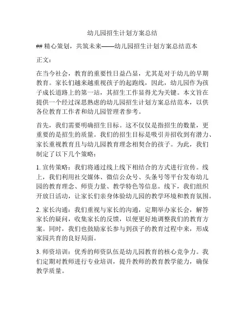 幼儿园招生计划方案总结