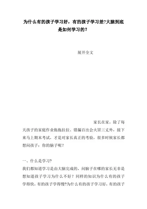 为什么有的孩子学习好,有的孩子学习差-大脑到底是如何学习的？