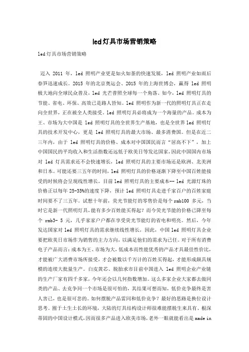 led灯具市场营销策略
