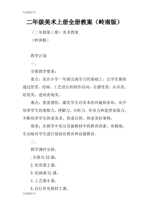 【K12学习】二年级美术上册全册教案(岭南版)