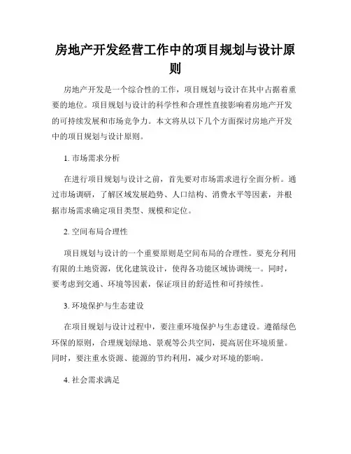 房地产开发经营工作中的项目规划与设计原则