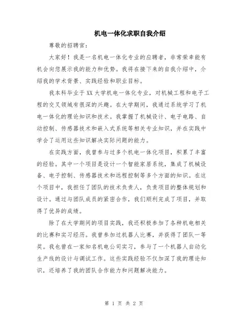 机电一体化求职自我介绍