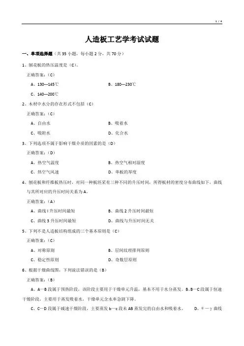 人造板工艺学考试试题