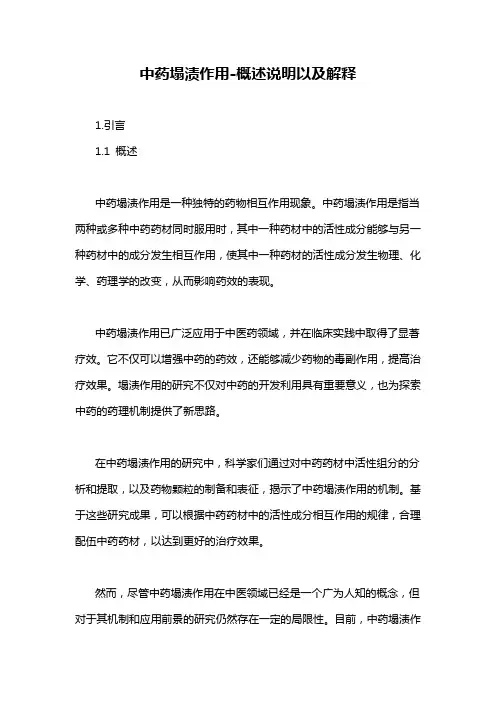 中药塌渍作用-概述说明以及解释
