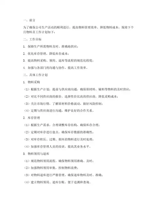 物料员的下个月工作计划