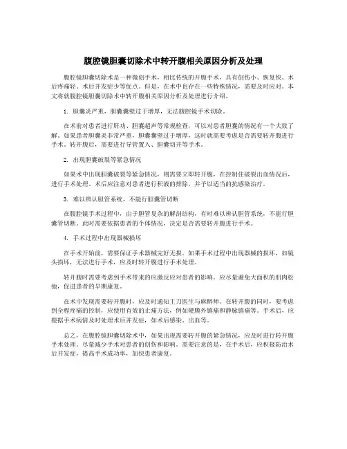 腹腔镜胆囊切除术中转开腹相关原因分析及处理