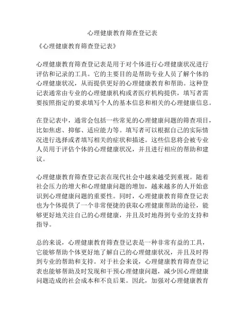 心理健康教育筛查登记表