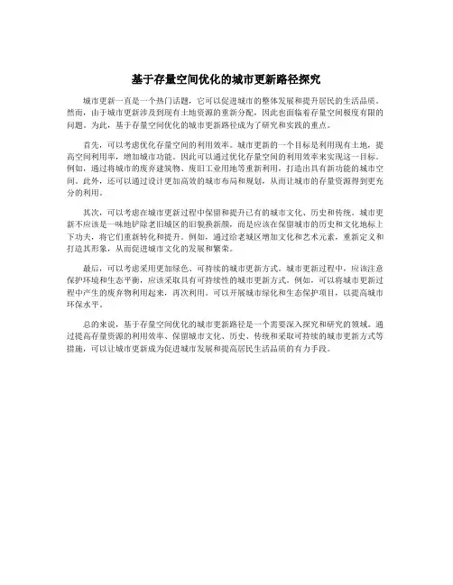 基于存量空间优化的城市更新路径探究