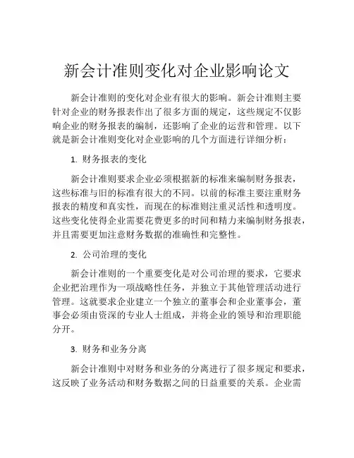 新会计准则变化对企业影响论文