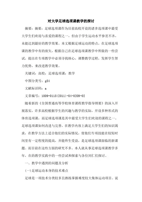 对大学足球选项课教学的探讨