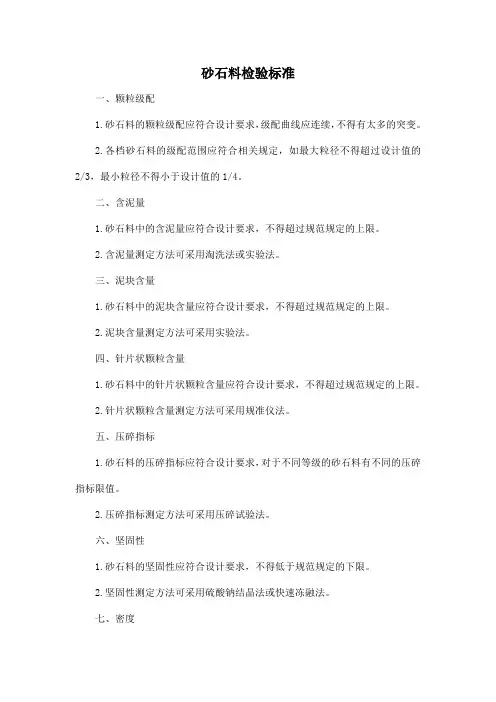 砂石料检验标准