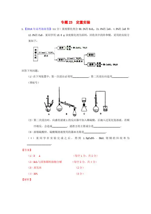 三年高考高考化学试题分项版解析 专题23 定量实验(含解析)