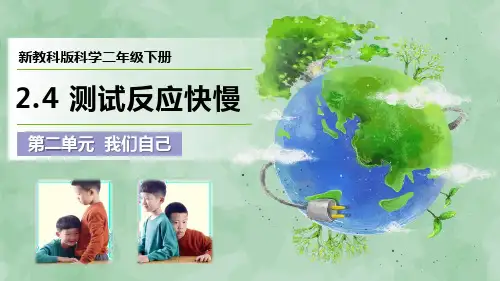 新教科版科学二年级下册第二单元 我们自己《测试反应快慢》优质课件