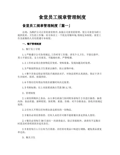 食堂员工规章管理制度