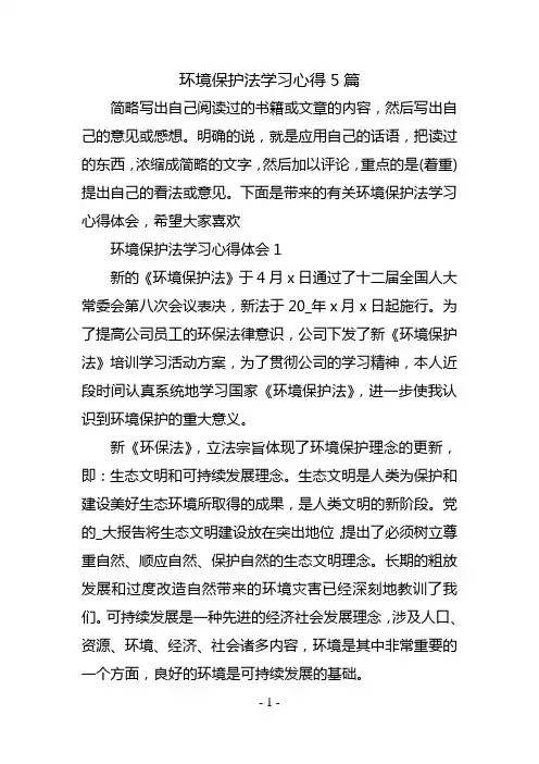 环境保护法学习心得5篇