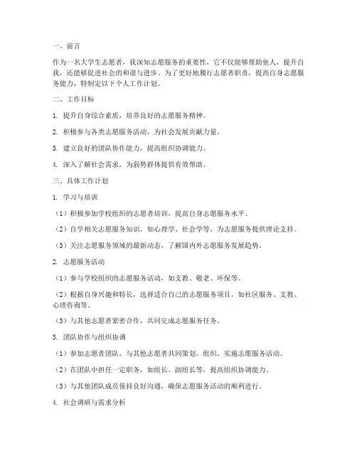 大学生志愿者个人工作计划书