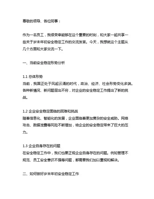 做好岁末年初安全稳定工作交流发言材料