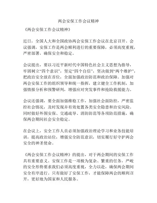 两会安保工作会议精神