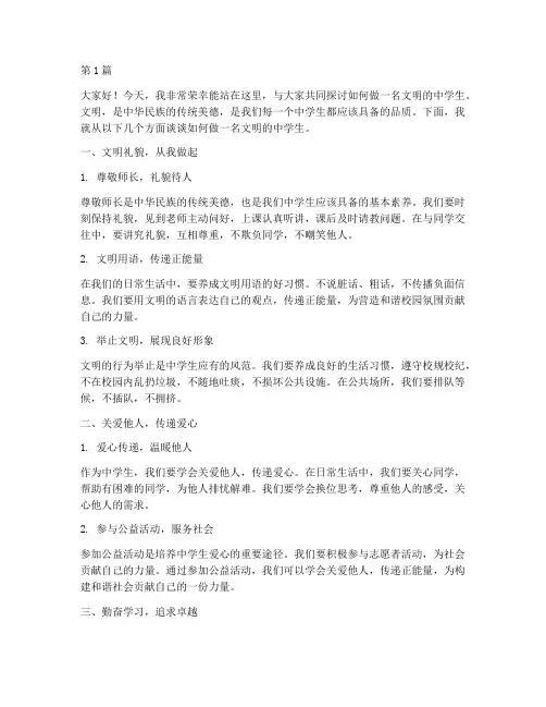 做文明中学生学生发言稿(3篇)
