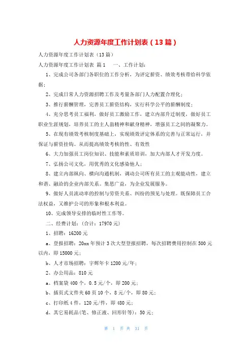 人力资源年度工作计划表(13篇)