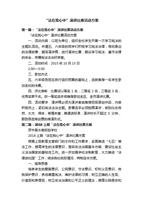 “法在我心中”演讲比赛活动方案