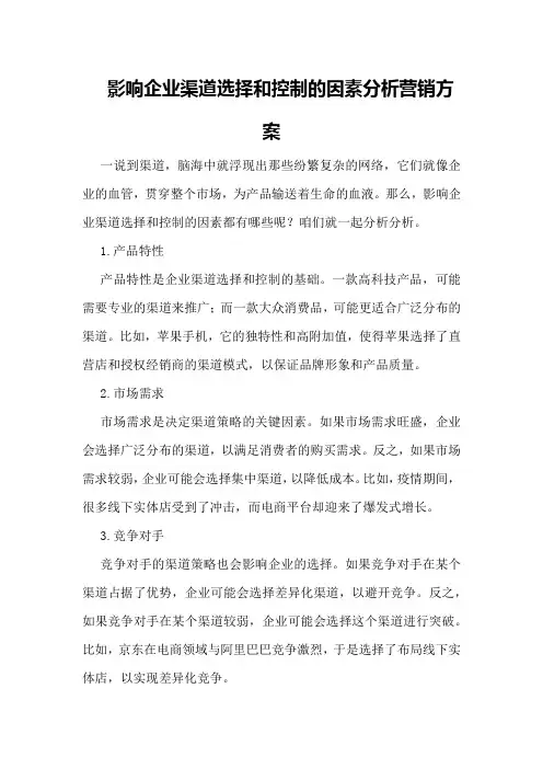 影响企业渠道选择和控制的因素分析营销方案