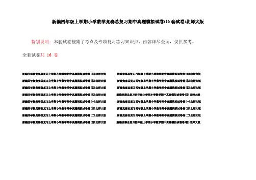 新编四年级上学期小学数学竞赛总复习期中真题模拟试卷(16套试卷)北师大版