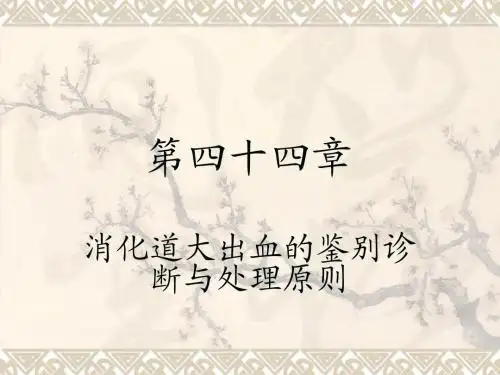 消化道出血