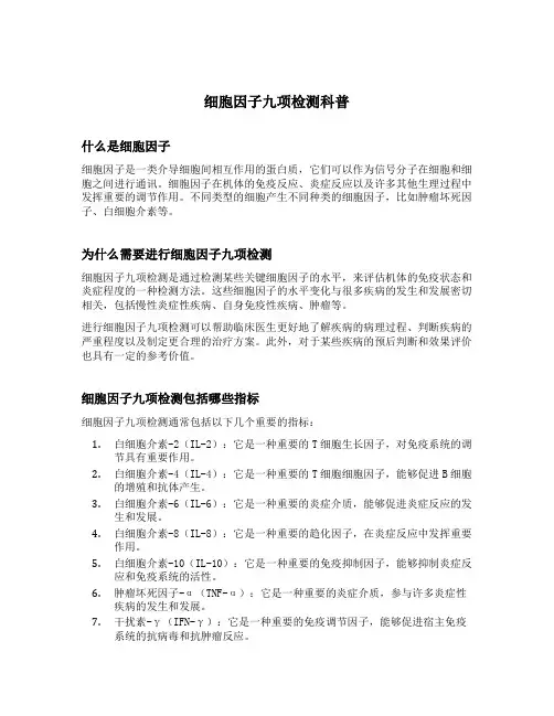细胞因子九项检测科普