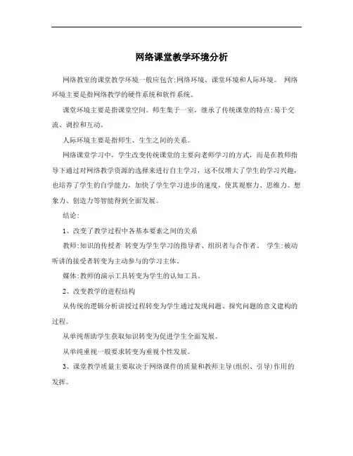 网络课堂教学环境分析