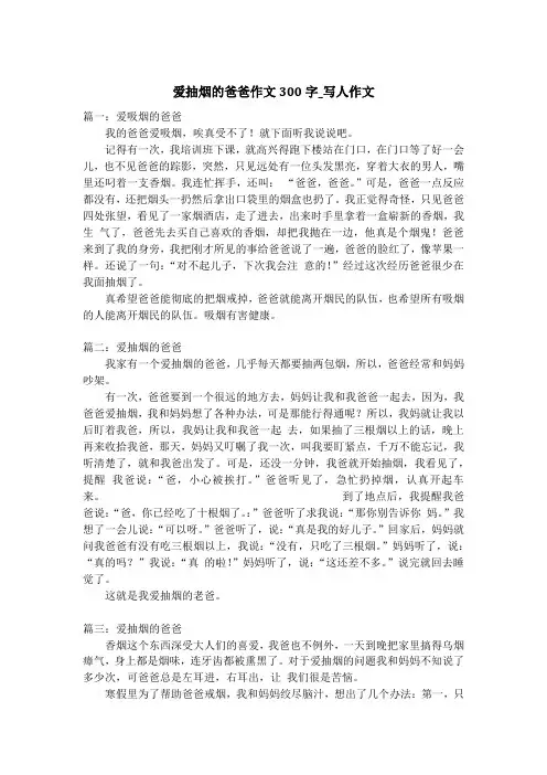 爱抽烟的爸爸作文300字_写人作文_1
