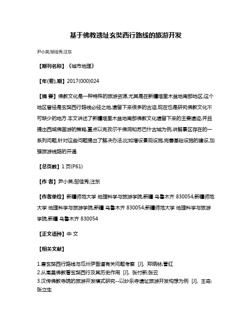 基于佛教遗址玄奘西行路线的旅游开发