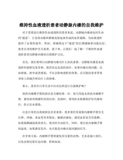 维持性血液透析患者动静脉内瘘的自我维护
