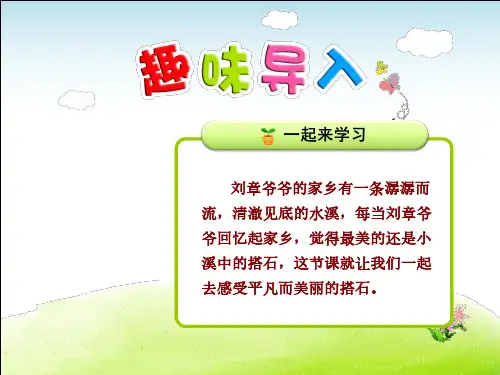 人教部编版四年级语文上册每课详解：第6单元第21课 搭石
