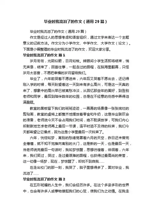 毕业时我流泪了的作文（通用29篇）
