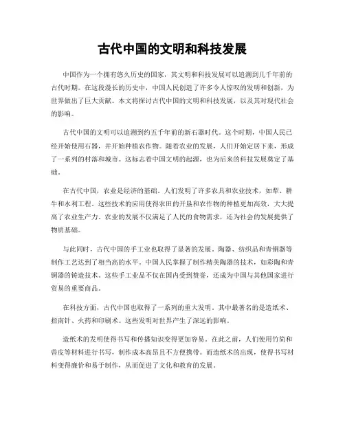 古代中国的文明和科技发展