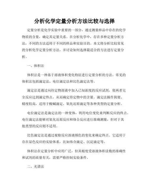 分析化学定量分析方法比较与选择