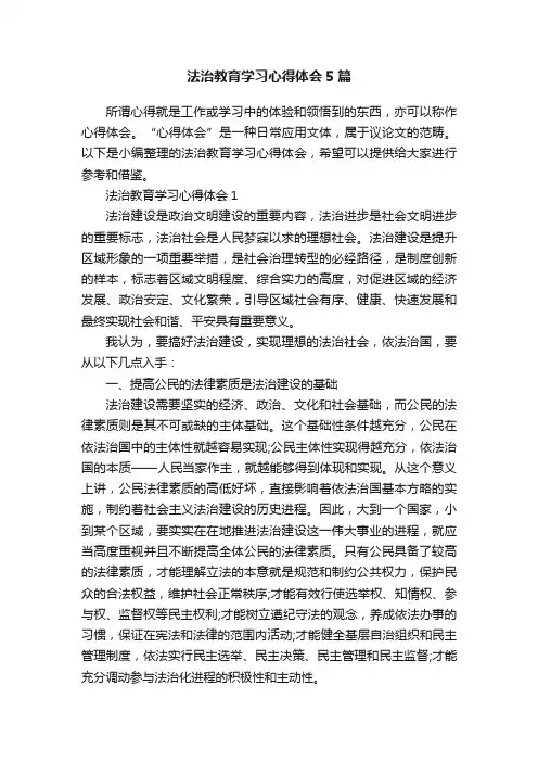 法治教育学习心得体会5篇