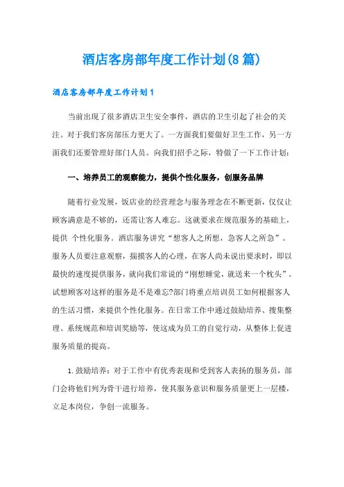 酒店客房部年度工作计划(8篇)
