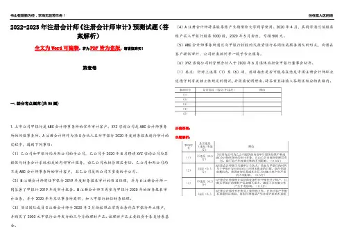 2022-2023年注册会计师《注册会计师审计》预测试题2(答案解析)