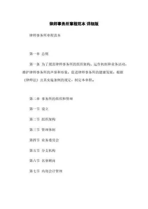 律师事务所章程范本 详细版