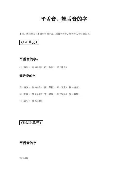 平舌音、翘舌音的字