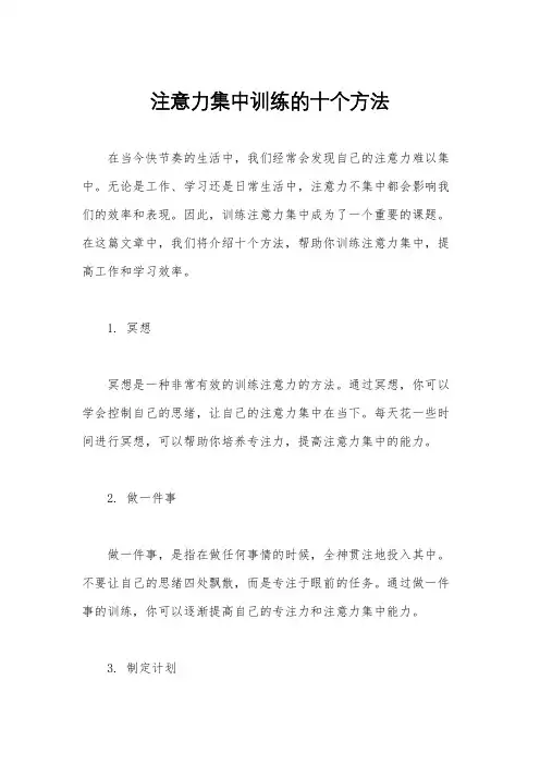注意力集中训练的十个方法