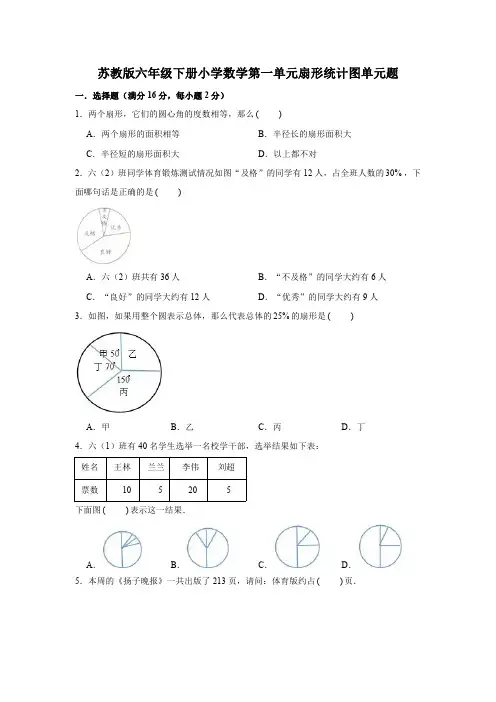 苏教版六年级下册小学数学第一单元扇形统计图单元题a卷(含答案)