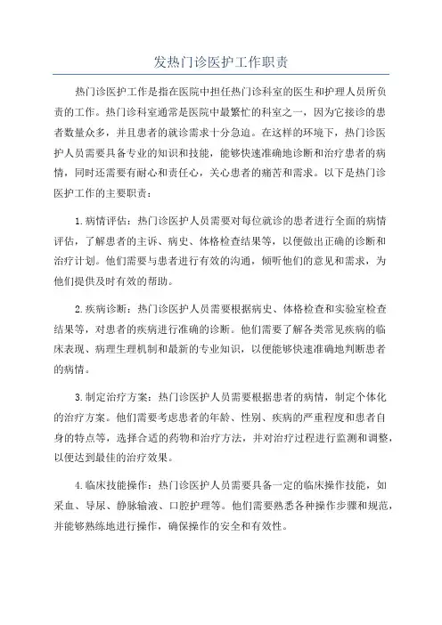 发热门诊医护工作职责