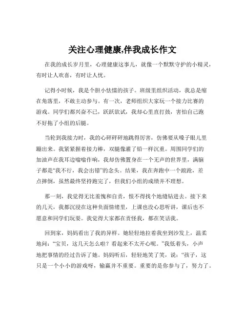 关注心理健康,伴我成长作文