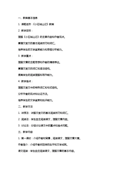 《小石城山记》教案