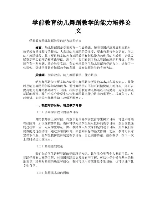 学前教育幼儿舞蹈教学的能力培养论文