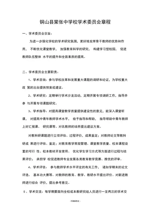 铜山县棠张中学校学术委员会章程