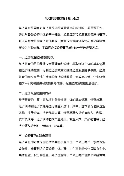经济普查统计知识点